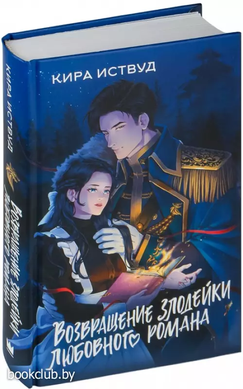 Возвращение злодейки любовного романа