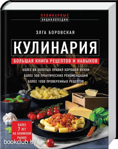 Кулинария. Большая книга рецептов и навыков (новое оформление)