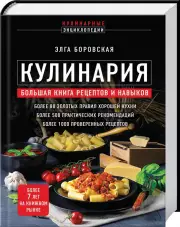 Кулинария. Большая книга рецептов и навыков (новое оформление), Элга Боровская