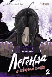 Легенда о северном клинке. Том 2, Хэмин Угак