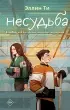 Несудьба Несудьба