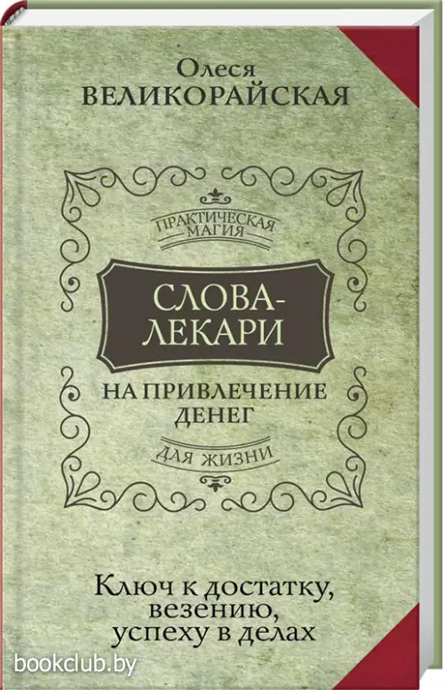 Слова-лекари для привлечения денег. Ключ к достатку, везению, успеху в делах