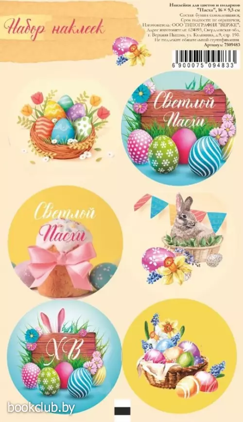 Наклейка для цветов и подарков «Пасха», 16 х 9,5 см
