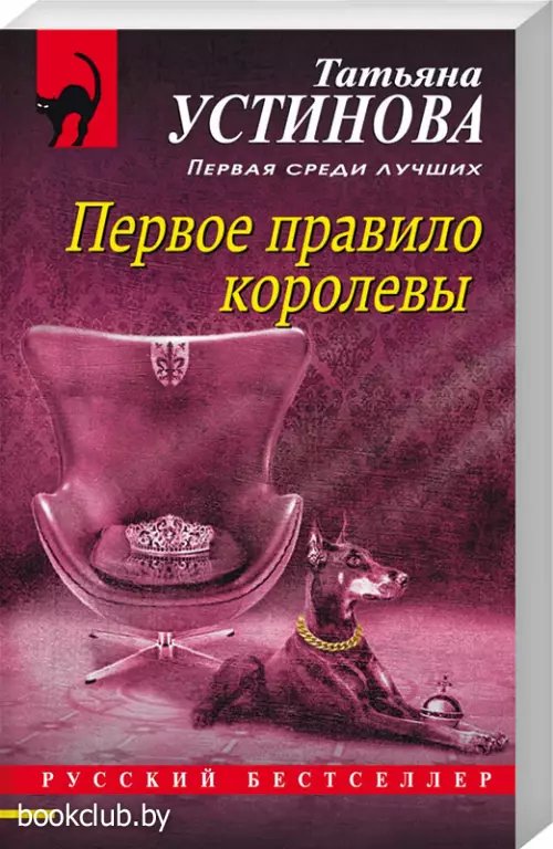 Первое правило королевы (м)