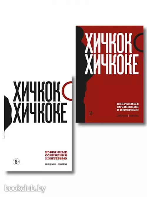 Хичкок о Хичкоке. Избранные сочинения и интервью Том 1 и Том 2