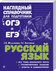 Русский язык (Наглядный справочник для подготовки к ОГЭ и ЕГЭ), Елена Железнова, Светлана Колчина