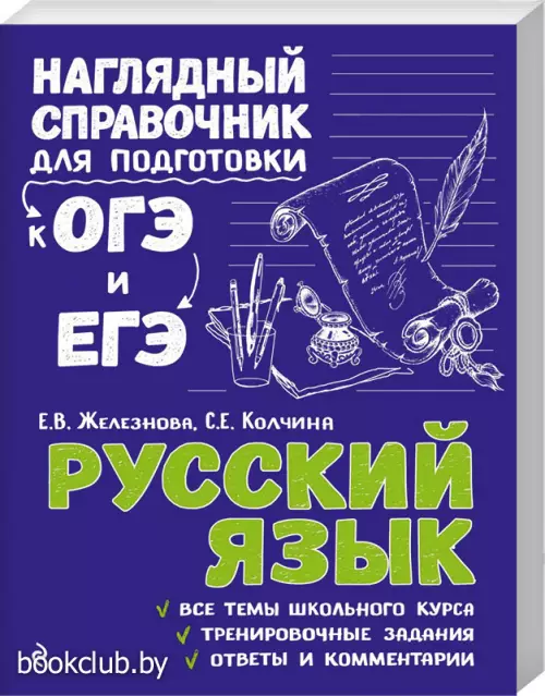 Русский язык (Наглядный справочник для подготовки к ОГЭ и ЕГЭ)