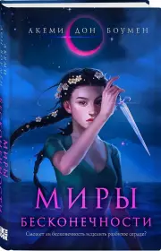 Миры Бесконечности, Акеми Боумен