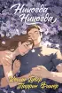 Никогда Никогда (Трилогия) Никогда Никогда (Трилогия)