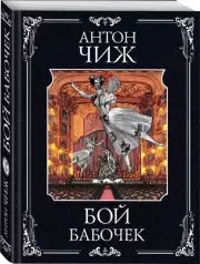 Бой бабочек, Антон Чиж