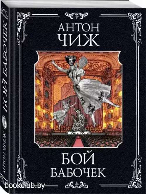  Бой бабочек