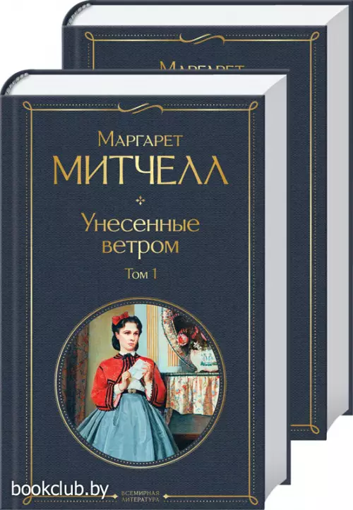 Унесенные ветром (комплект из 2 книг) ЭКСМО