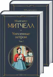 Унесенные ветром (комплект из 2 книг) ЭКСМО, Маргарет Митчелл