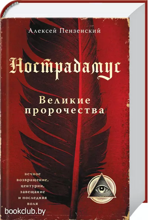 Нострадамус. Великие пророчества.