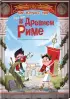 Комплект: Один день в Древнем Риме + Один день в стране ацтеков