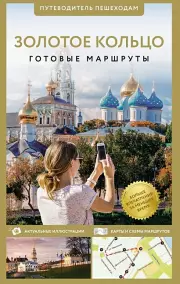 Золотое кольцо. Путеводитель пешеходам