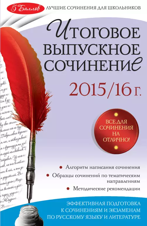 Итоговое выпускное сочинение. 2015/ 16 г. Итоговое выпускное сочинение. 2015/ 16 г.