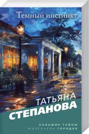 Темный инстинкт (Большие тайны маленьких городов)