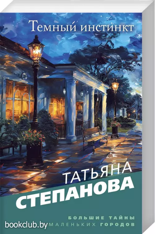 Темный инстинкт (Большие тайны маленьких городов)
