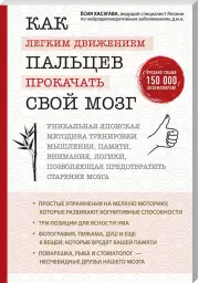 Как легким движением пальцев прокачать свой мозг. Уникальная японская методика тренировки мышления, памяти, внимания и логики, позволяющая предотвратить старение мозга, Ёсия Хасэгава