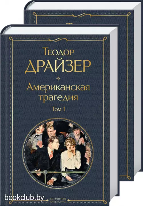 Американская трагедия (комплект из 2 книг) (Всемирная литература. Новое оформление)