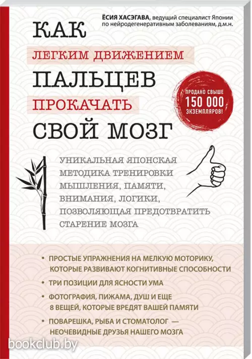 Как легким движением пальцев прокачать свой мозг. Уникальная японская методика тренировки мышления, памяти, внимания и логики, позволяющая предотвратить старение мозга