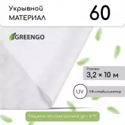 Материал укрывной, 10×3.2 м, плотность 60 г/м², спанбонд с УФ-стабилизатором, белый, Greengo, Эконом 30%