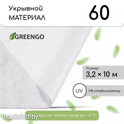 Материал укрывной, 10×3.2 м, плотность 60 г/м², спанбонд с УФ-стабилизатором, белый, Greengo, Эконом 30%