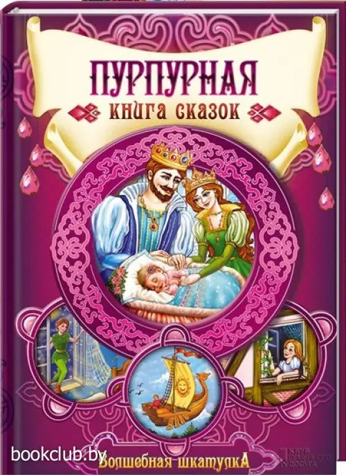 Пурпурная книга сказок