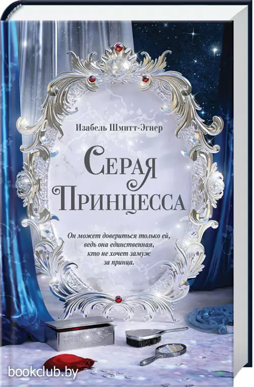 Серая принцесса Серая принцесса