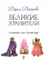 Великие хранители