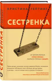 Сестренка, Кристина Гептинг
