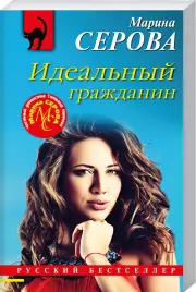 Идеальный гражданин, Марина Серова