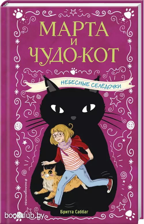 Небесные селёдочки (выпуск 1)