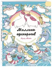 Миллион единорогов, Лулу Майо