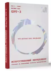 Искусственный интеллект отвечает на величайшие вопросы человечества. Что делает нас людьми?, ИэнС. Томас, Жасмин Ван, GPT-3 