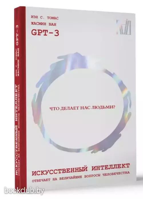 Искусственный интеллект отвечает на величайшие вопросы человечества. Что делает нас людьми?