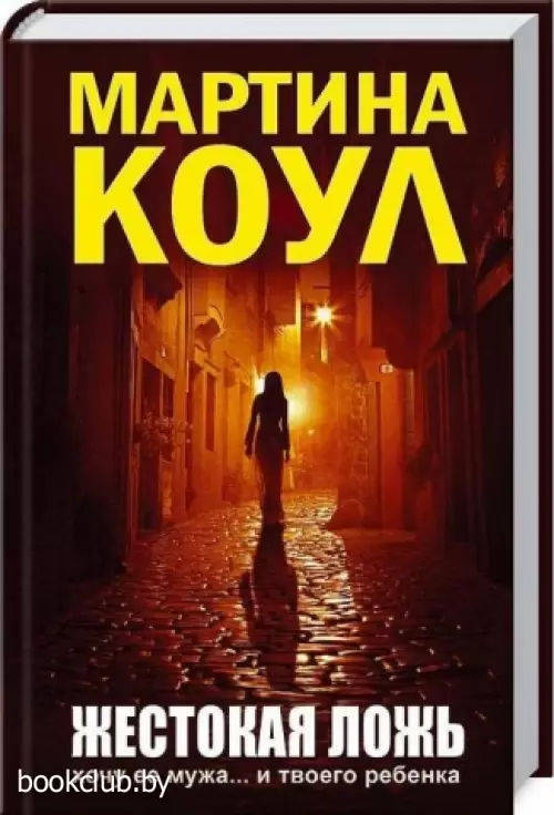 Жестокая ложь