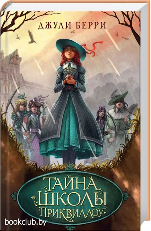 Тайна «Школы Приквиллоу»