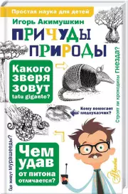 Причуды природы