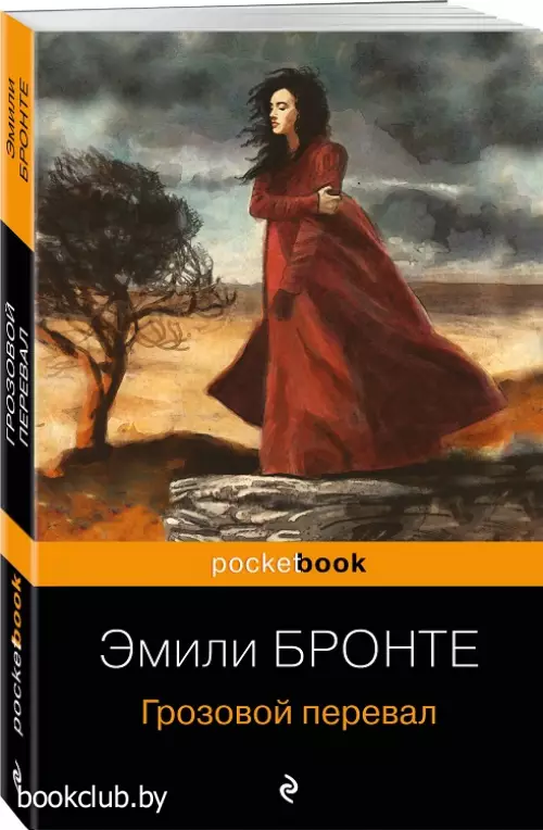 Грозовой перевал (Pocket book)