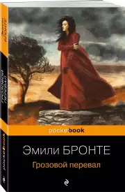 Грозовой перевал (Pocket book)
