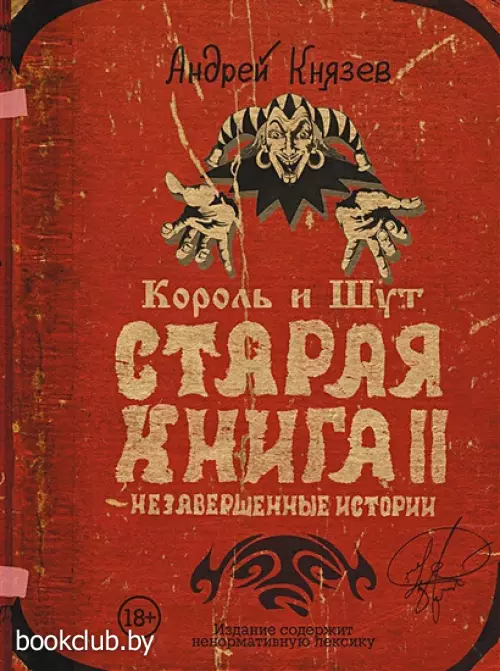 Король и Шут. Старая книга II. Незавершенные истории Король и Шут. Старая книга II. Незавершенные истории
