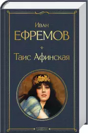 Таис Афинская (Всемирная литература. Новое оформление), Иван Ефремов