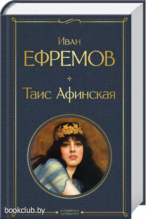 Таис Афинская (Всемирная литература. Новое оформление)