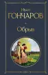 Обрыв (Всемирная литература. Новое оформление)