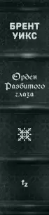 Орден Разбитого глаза