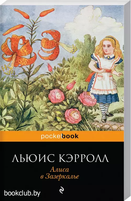 Алиса в Зазеркалье (256с) Алиса в Зазеркалье (256с)