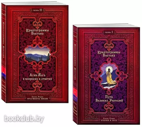 Криптограммы Востока. Комплект из двух книг.