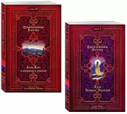 Криптограммы Востока. Комплект из двух книг., Елена Рерих